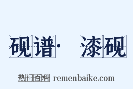 砚谱·漆砚是什么意思的图片